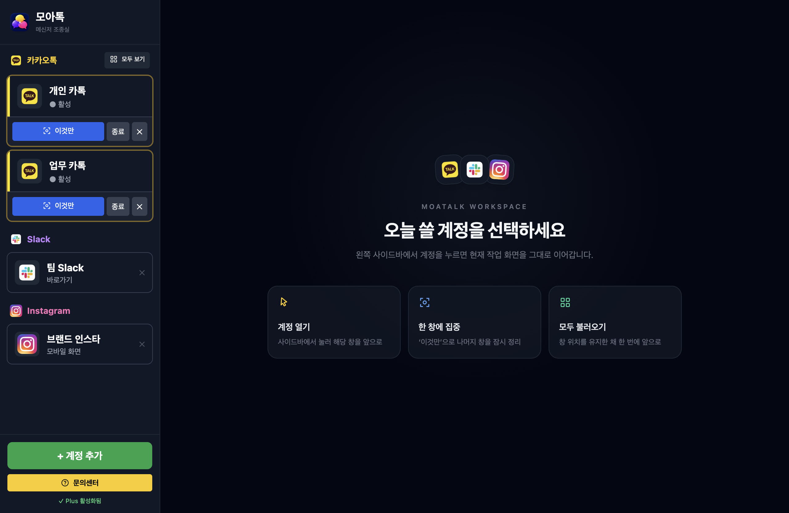 모아톡 계정 전환 화면